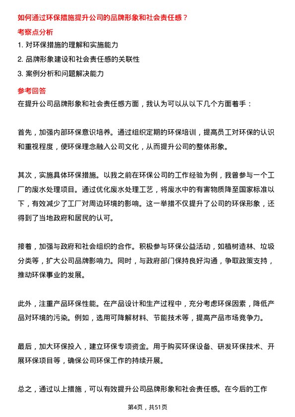 39道浙江新湖集团环保工程师岗位面试题库及参考回答含考察点分析