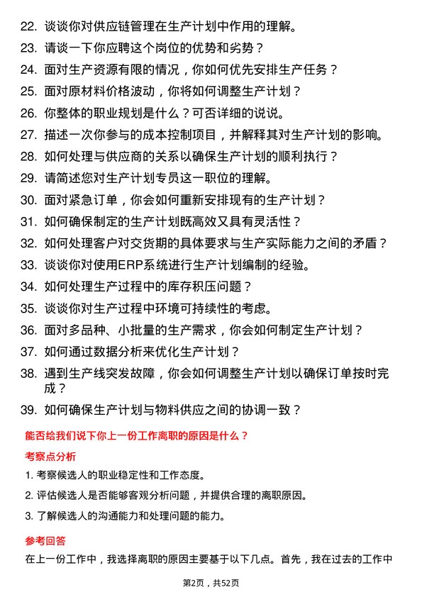 39道浙江新湖集团生产计划专员岗位面试题库及参考回答含考察点分析