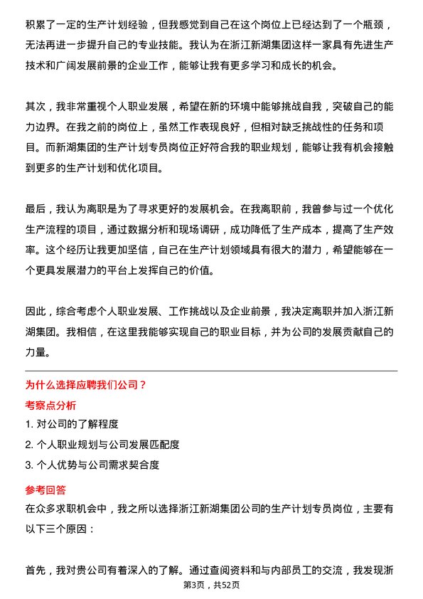 39道浙江新湖集团生产计划专员岗位面试题库及参考回答含考察点分析