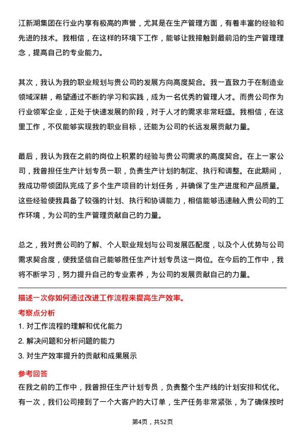 39道浙江新湖集团生产计划专员岗位面试题库及参考回答含考察点分析