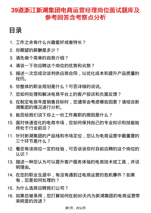 39道浙江新湖集团电商运营经理岗位面试题库及参考回答含考察点分析