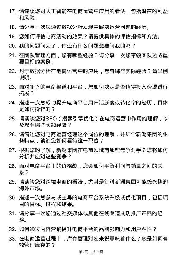 39道浙江新湖集团电商运营经理岗位面试题库及参考回答含考察点分析