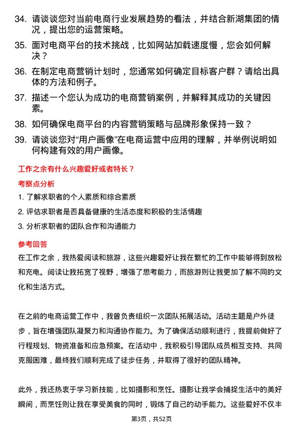 39道浙江新湖集团电商运营经理岗位面试题库及参考回答含考察点分析