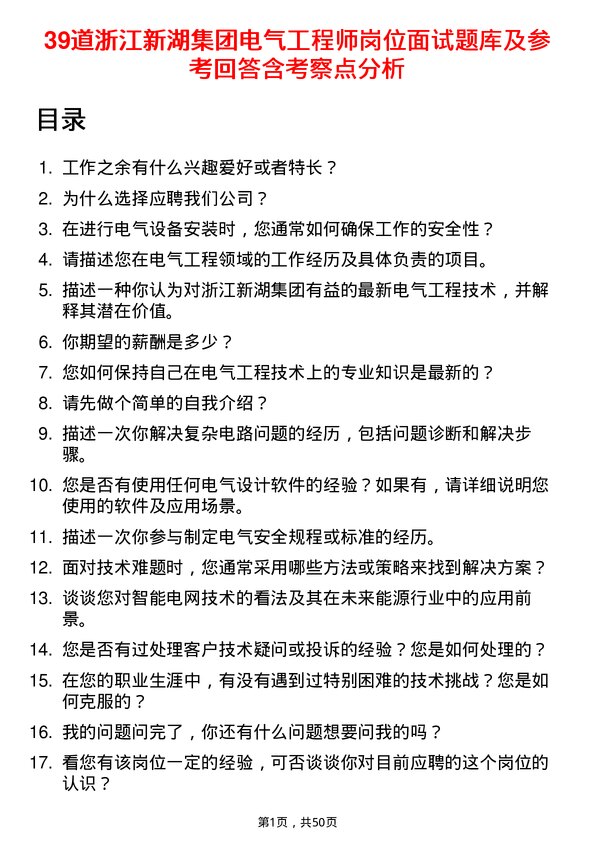 39道浙江新湖集团电气工程师岗位面试题库及参考回答含考察点分析