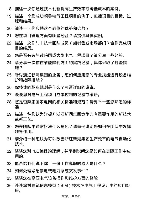 39道浙江新湖集团电气工程师岗位面试题库及参考回答含考察点分析