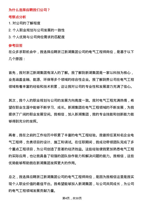 39道浙江新湖集团电气工程师岗位面试题库及参考回答含考察点分析