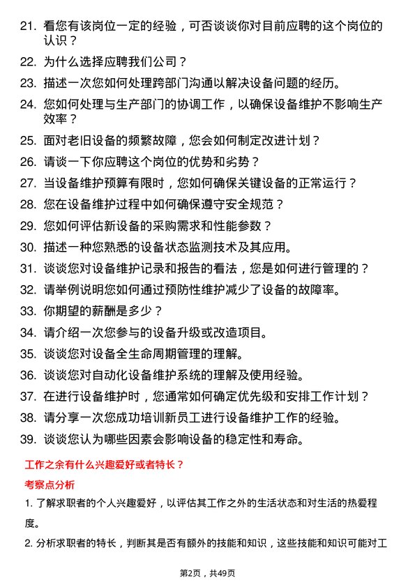 39道浙江新湖集团设备维护工程师岗位面试题库及参考回答含考察点分析