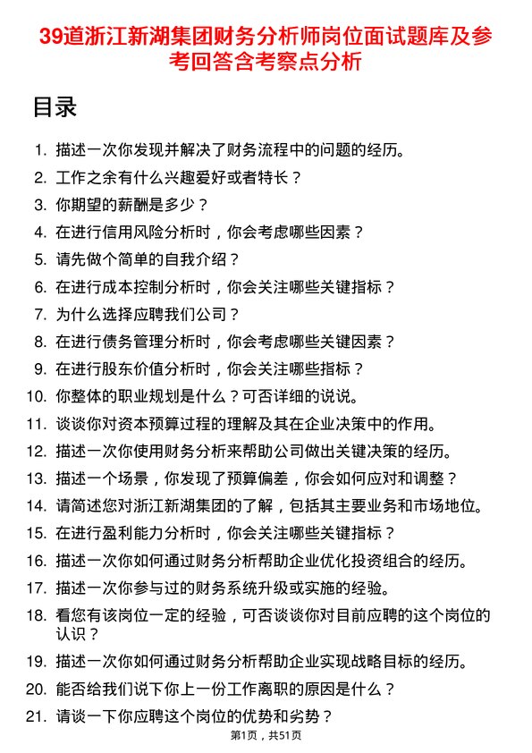 39道浙江新湖集团财务分析师岗位面试题库及参考回答含考察点分析