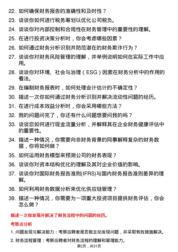 39道浙江新湖集团财务分析师岗位面试题库及参考回答含考察点分析