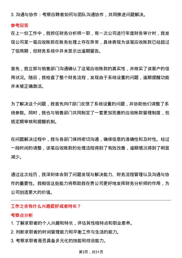 39道浙江新湖集团财务分析师岗位面试题库及参考回答含考察点分析