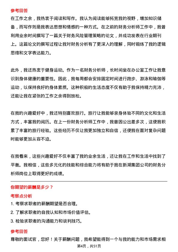 39道浙江新湖集团财务分析师岗位面试题库及参考回答含考察点分析