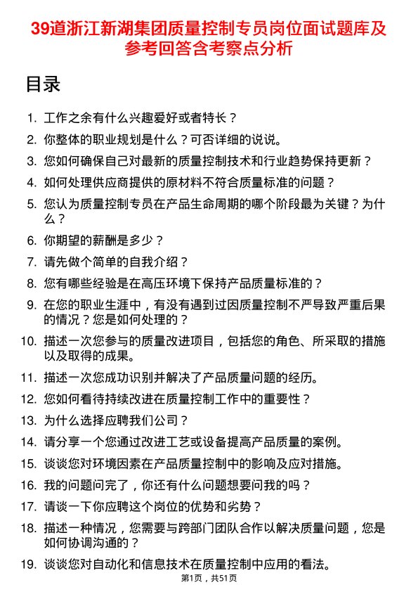 39道浙江新湖集团质量控制专员岗位面试题库及参考回答含考察点分析