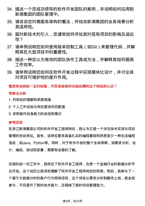 39道浙江新湖集团软件开发工程师岗位面试题库及参考回答含考察点分析