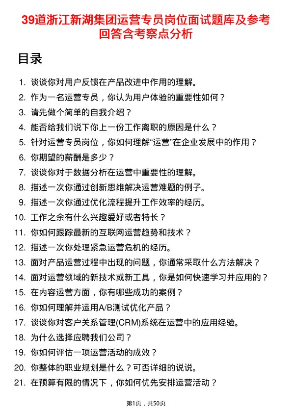 39道浙江新湖集团运营专员岗位面试题库及参考回答含考察点分析