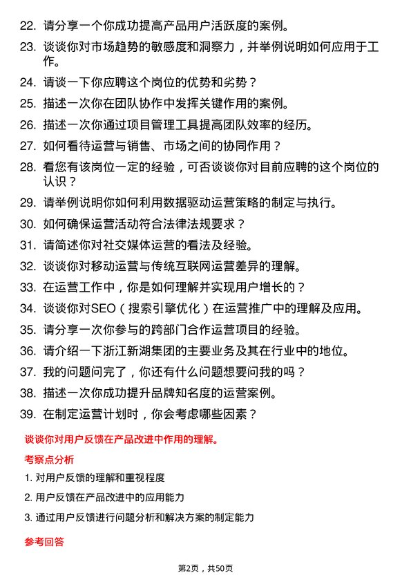 39道浙江新湖集团运营专员岗位面试题库及参考回答含考察点分析