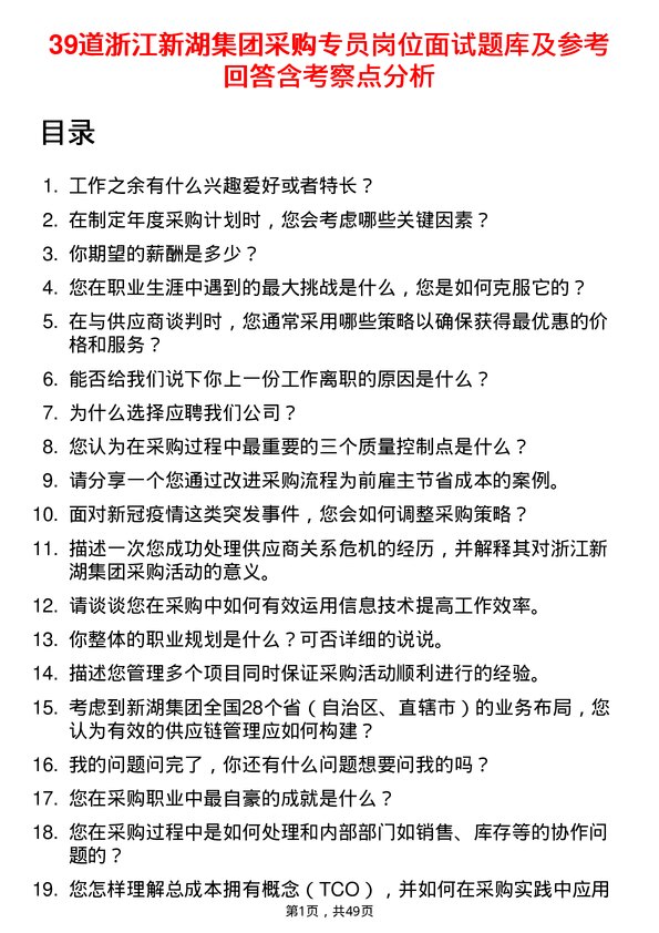 39道浙江新湖集团采购专员岗位面试题库及参考回答含考察点分析