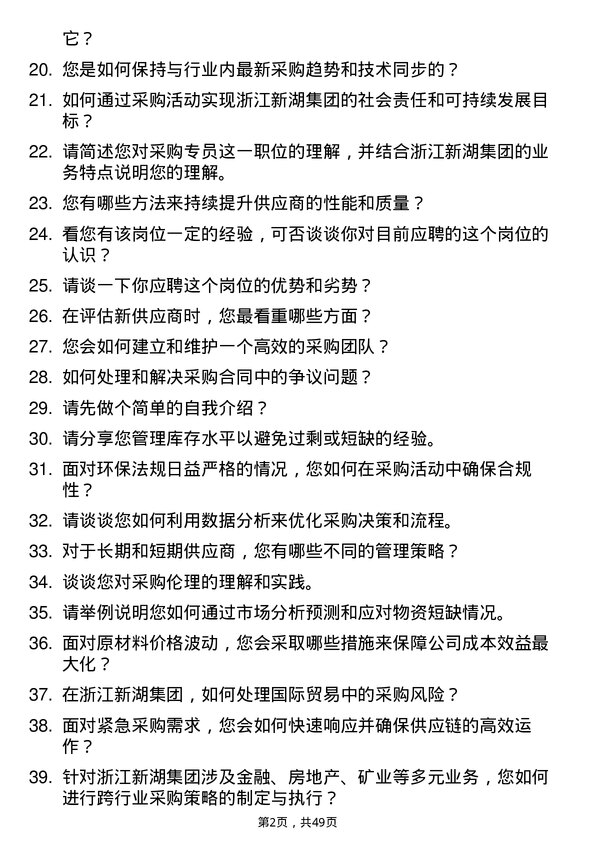 39道浙江新湖集团采购专员岗位面试题库及参考回答含考察点分析