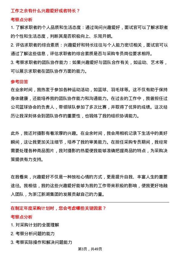 39道浙江新湖集团采购专员岗位面试题库及参考回答含考察点分析