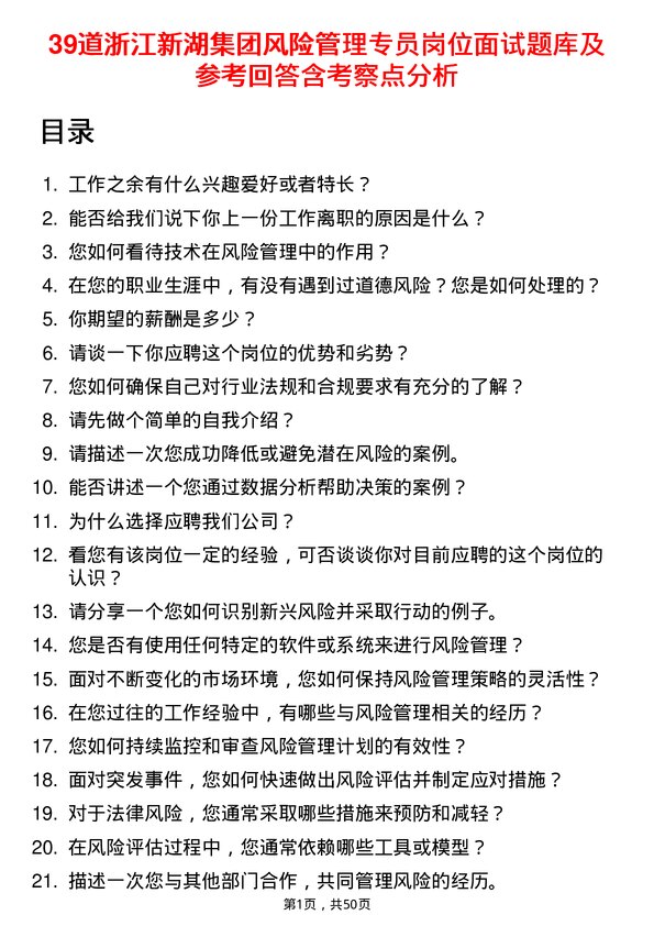 39道浙江新湖集团风险管理专员岗位面试题库及参考回答含考察点分析