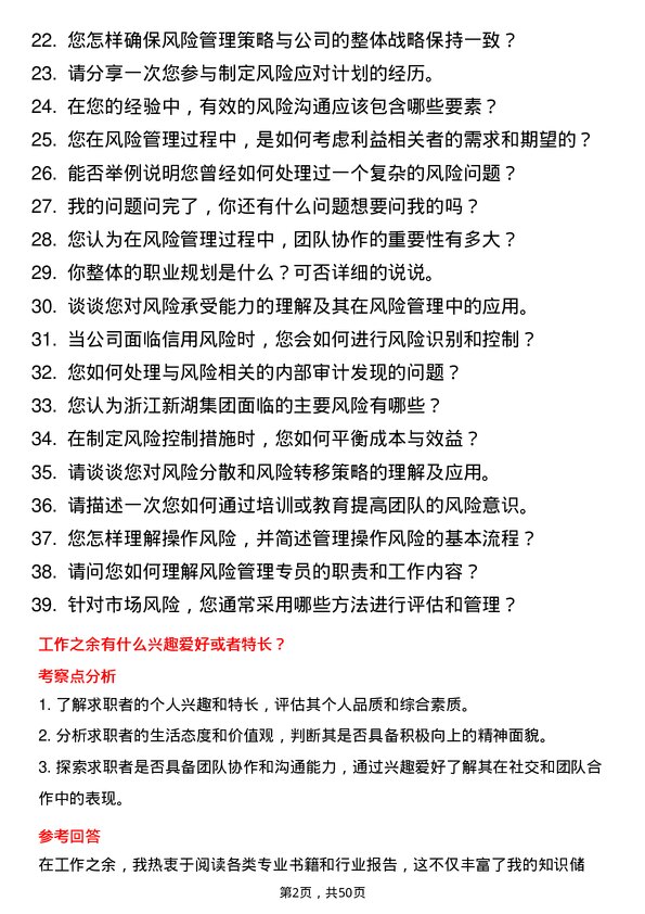 39道浙江新湖集团风险管理专员岗位面试题库及参考回答含考察点分析