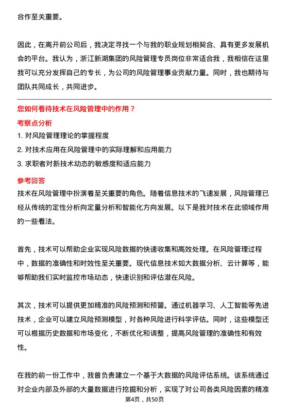 39道浙江新湖集团风险管理专员岗位面试题库及参考回答含考察点分析