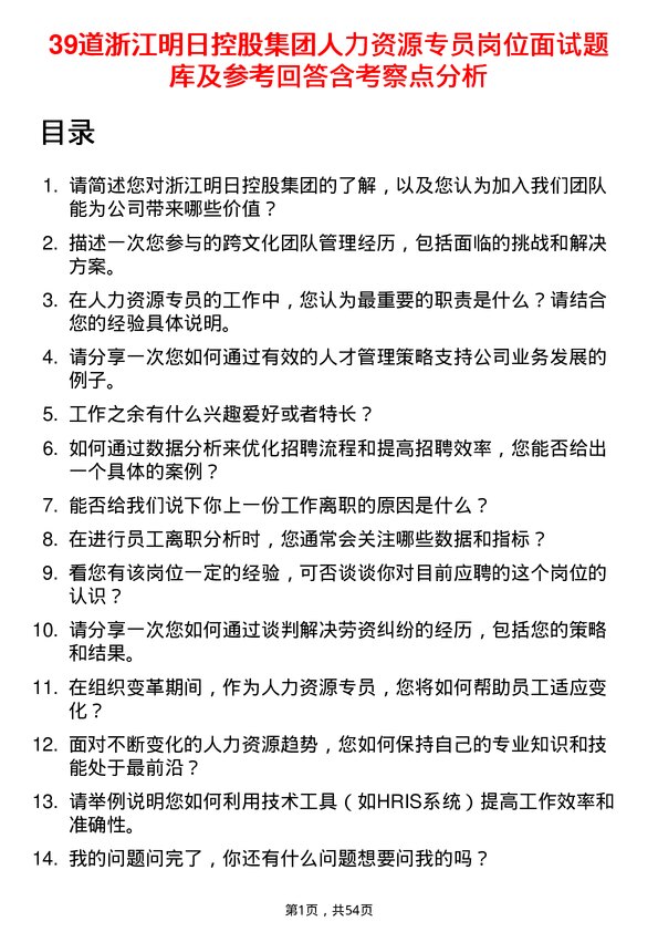 39道浙江明日控股集团人力资源专员岗位面试题库及参考回答含考察点分析