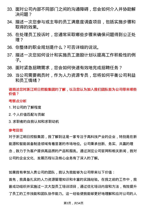 39道浙江明日控股集团人力资源专员岗位面试题库及参考回答含考察点分析