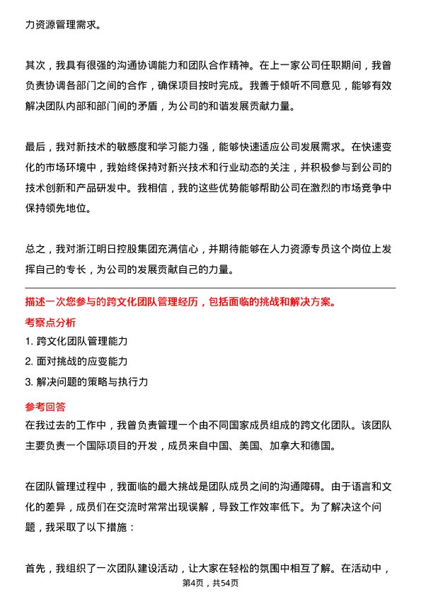 39道浙江明日控股集团人力资源专员岗位面试题库及参考回答含考察点分析