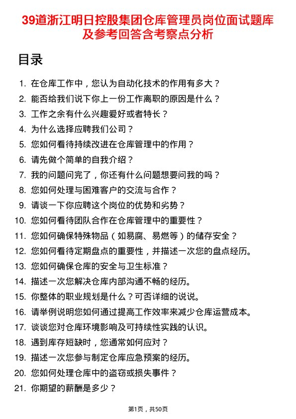 39道浙江明日控股集团仓库管理员岗位面试题库及参考回答含考察点分析