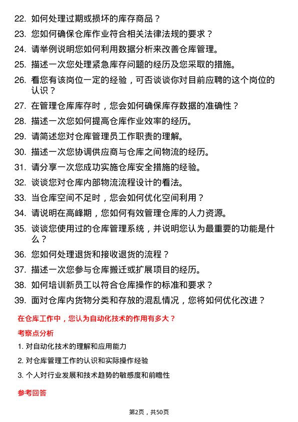 39道浙江明日控股集团仓库管理员岗位面试题库及参考回答含考察点分析