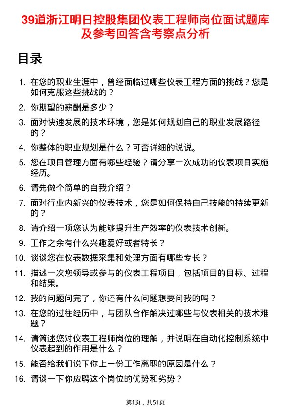 39道浙江明日控股集团仪表工程师岗位面试题库及参考回答含考察点分析