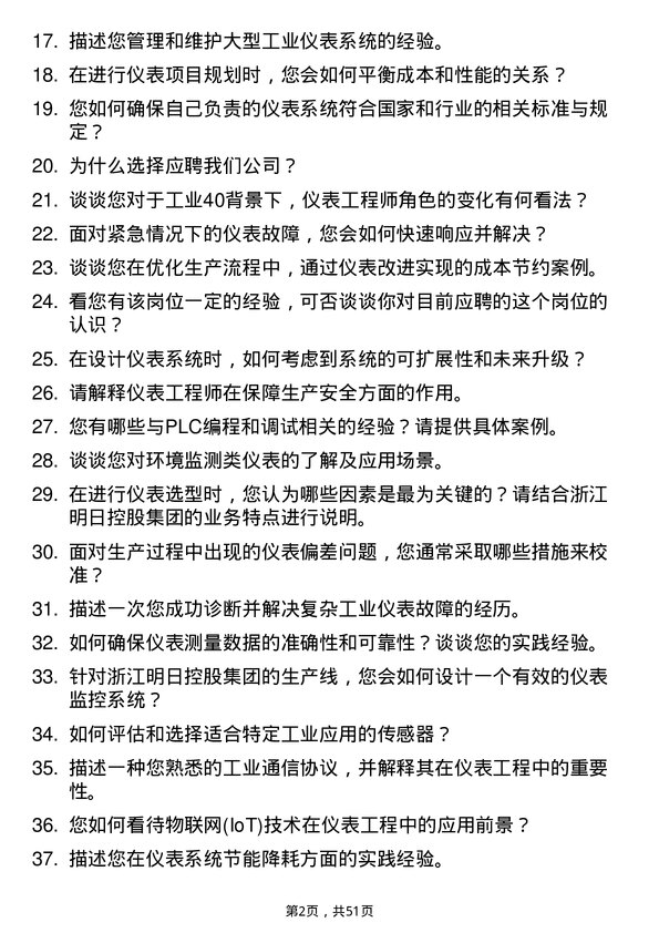 39道浙江明日控股集团仪表工程师岗位面试题库及参考回答含考察点分析