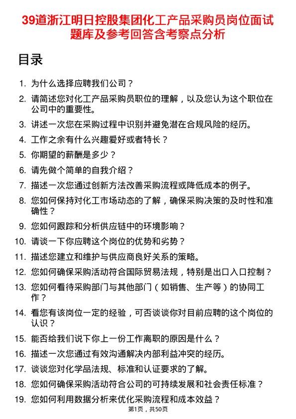 39道浙江明日控股集团化工产品采购员岗位面试题库及参考回答含考察点分析