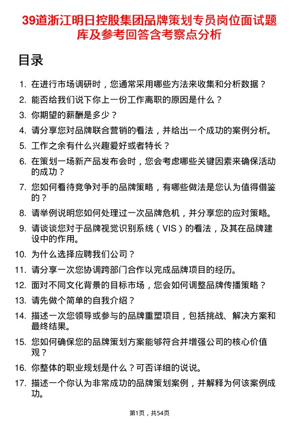 39道浙江明日控股集团品牌策划专员岗位面试题库及参考回答含考察点分析