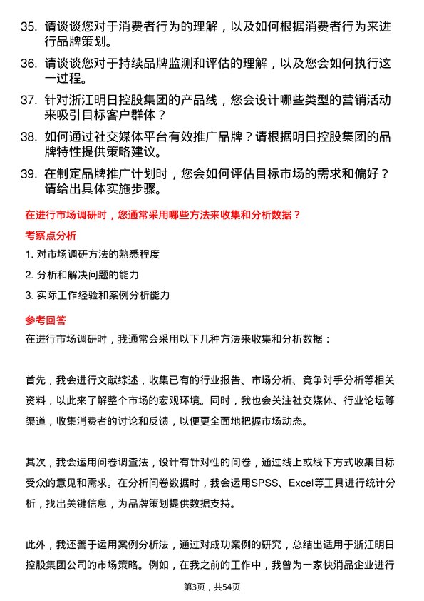 39道浙江明日控股集团品牌策划专员岗位面试题库及参考回答含考察点分析