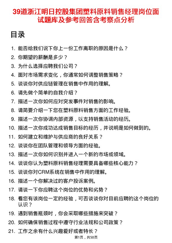 39道浙江明日控股集团塑料原料销售经理岗位面试题库及参考回答含考察点分析