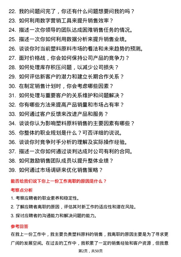 39道浙江明日控股集团塑料原料销售经理岗位面试题库及参考回答含考察点分析