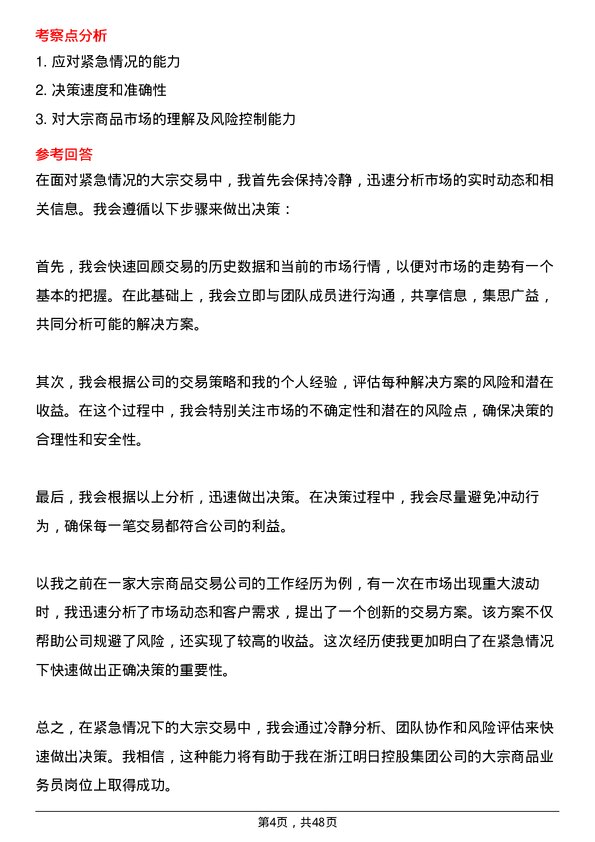 39道浙江明日控股集团大宗商品业务员岗位面试题库及参考回答含考察点分析