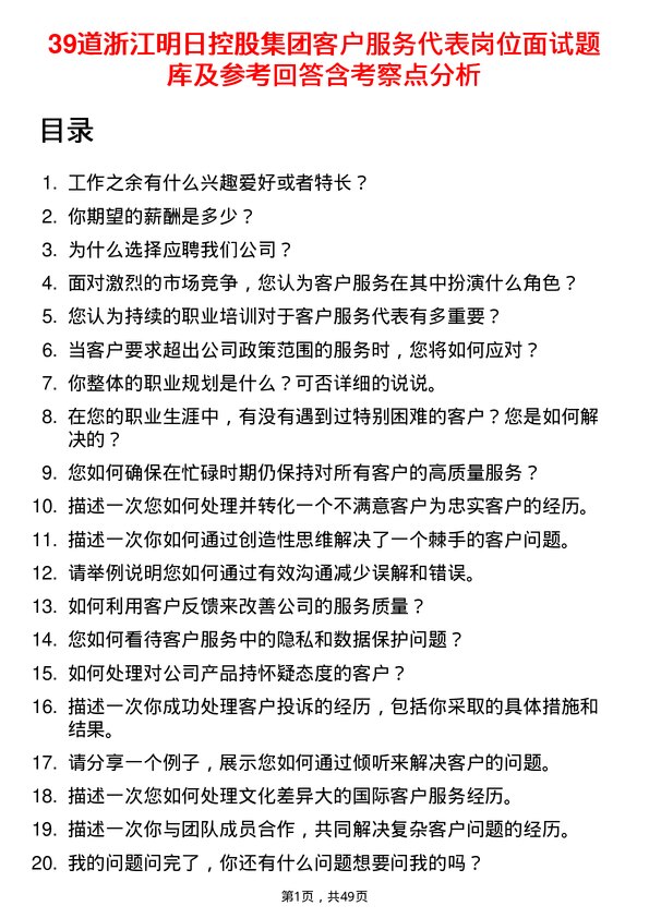 39道浙江明日控股集团客户服务代表岗位面试题库及参考回答含考察点分析