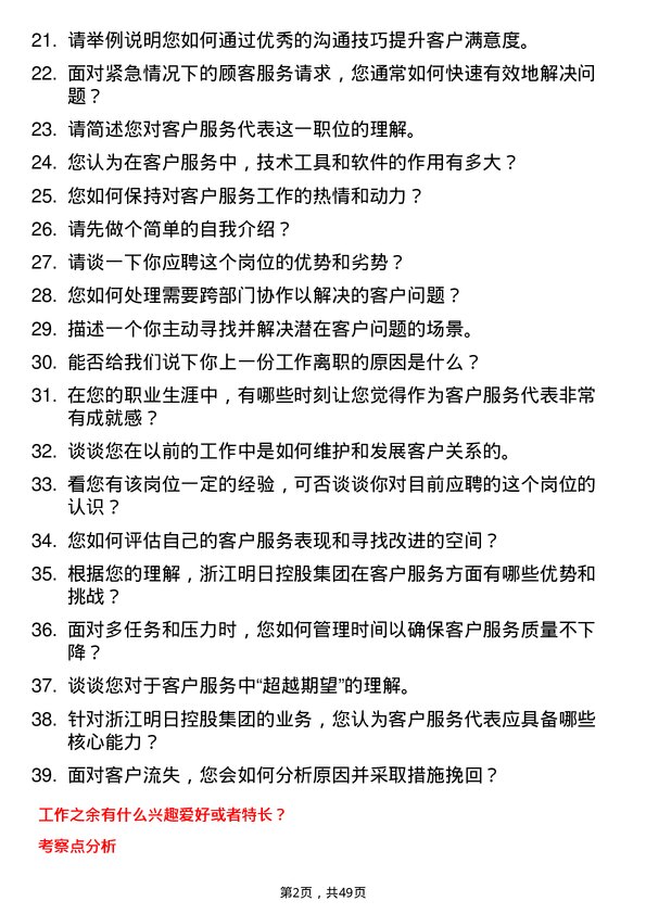 39道浙江明日控股集团客户服务代表岗位面试题库及参考回答含考察点分析