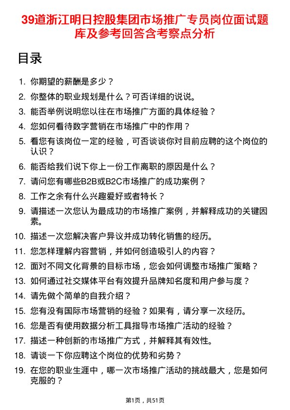 39道浙江明日控股集团市场推广专员岗位面试题库及参考回答含考察点分析