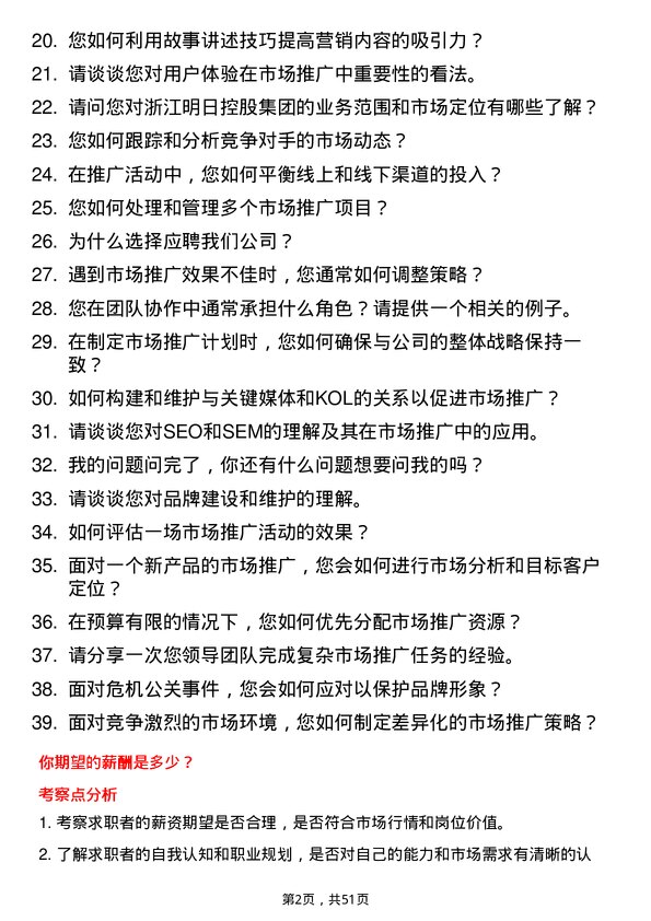 39道浙江明日控股集团市场推广专员岗位面试题库及参考回答含考察点分析