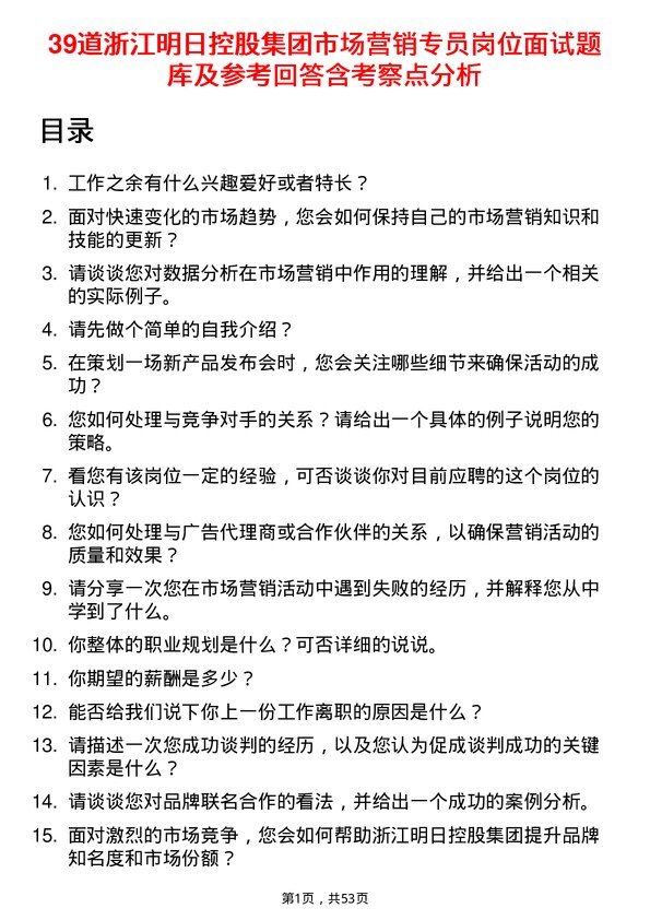 39道浙江明日控股集团市场营销专员岗位面试题库及参考回答含考察点分析