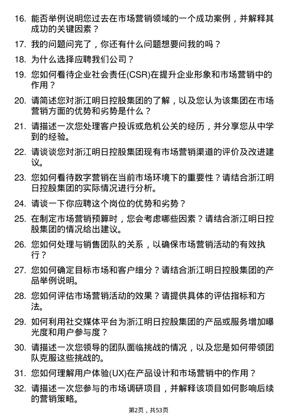 39道浙江明日控股集团市场营销专员岗位面试题库及参考回答含考察点分析