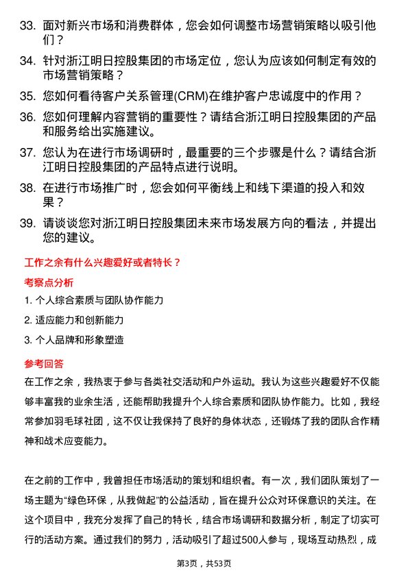 39道浙江明日控股集团市场营销专员岗位面试题库及参考回答含考察点分析