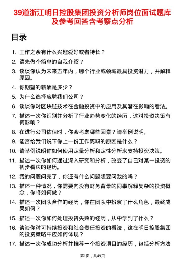 39道浙江明日控股集团投资分析师岗位面试题库及参考回答含考察点分析