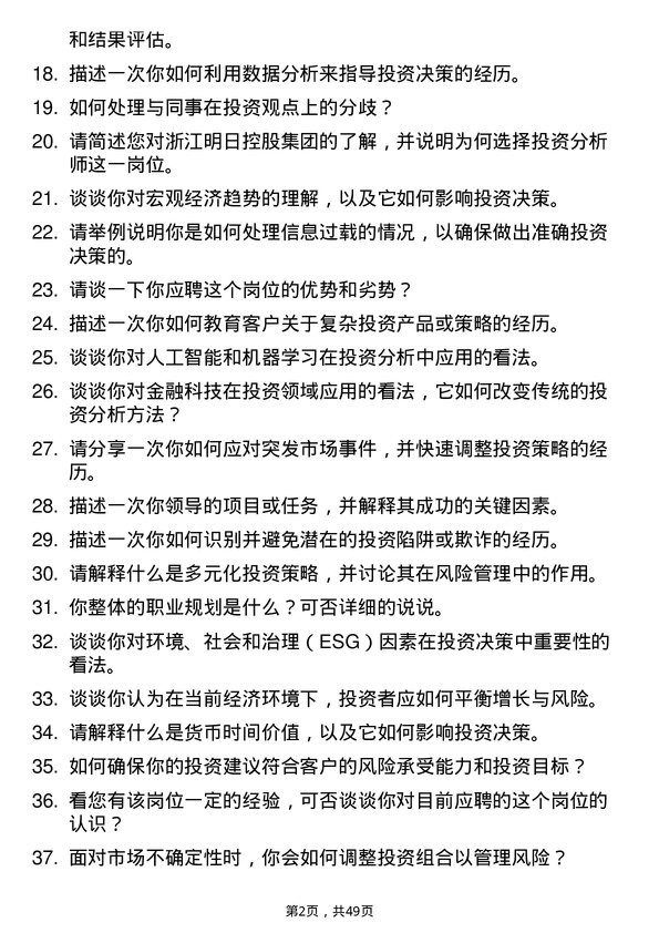 39道浙江明日控股集团投资分析师岗位面试题库及参考回答含考察点分析