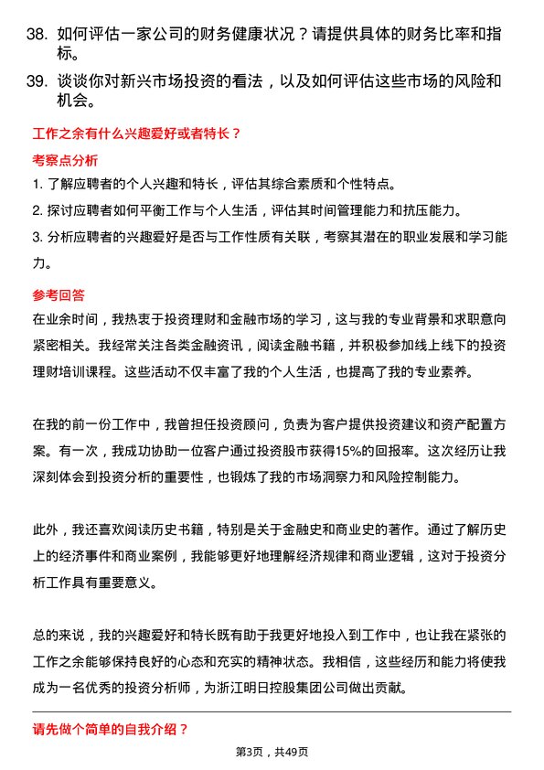 39道浙江明日控股集团投资分析师岗位面试题库及参考回答含考察点分析