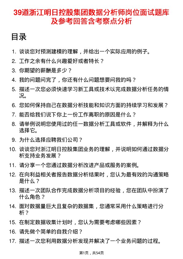 39道浙江明日控股集团数据分析师岗位面试题库及参考回答含考察点分析