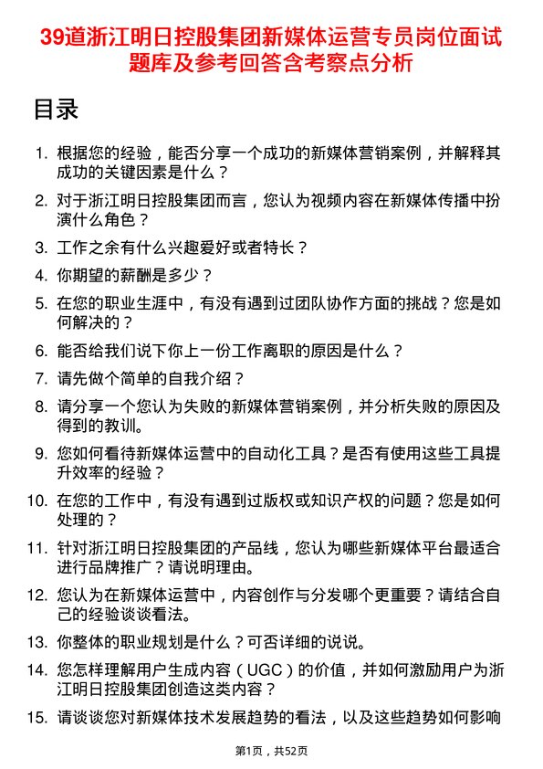 39道浙江明日控股集团新媒体运营专员岗位面试题库及参考回答含考察点分析